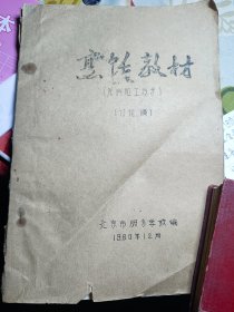 烹饪教材（原料加工技术）1980年北京，油印本