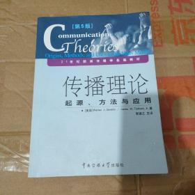 传播理论：起源、方法与应用