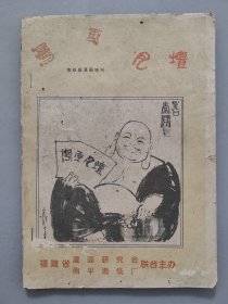 （漫画月坛）1995年南纸报增刊号