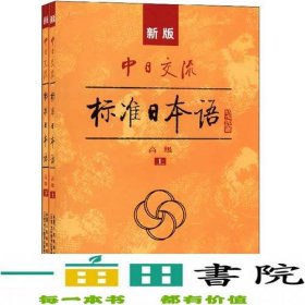 新版中日交流标准日本语高级（上下册）