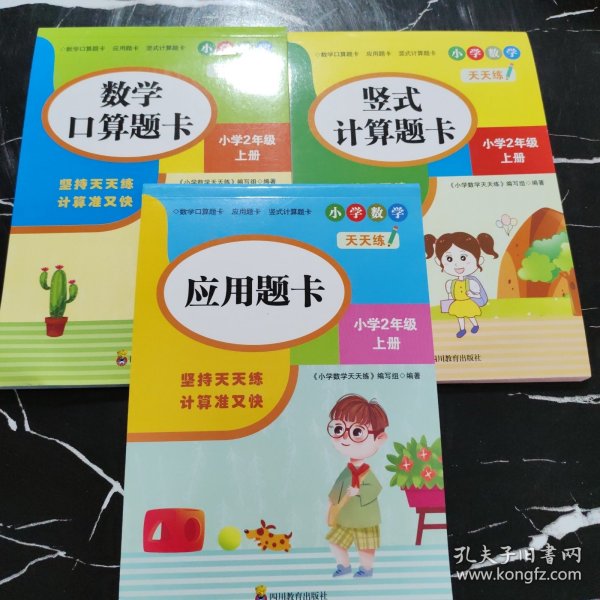 （全套3本）小学数学天天练二年级（上册）口算题卡+应用题卡+竖式计算题卡（人教版）