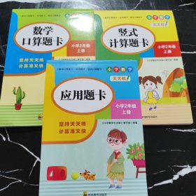 （全套3本）小学数学天天练二年级（上册）口算题卡+应用题卡+竖式计算题卡（人教版）