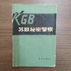 KGB苏联秘密警察