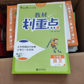 理想树2021版教材划重点语文三年级上RJ人教版小学同步讲解
