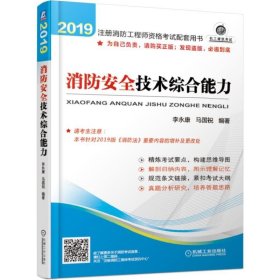 2019注册消防工程师资格考试配套用书 消防安全技术综合能力