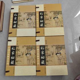 中国古典孤本小说 私家秘藏 第1-4函 （20册合售）
