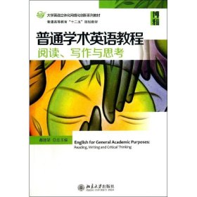 普通学术英语教程 9787301227503 都建颖 编 北京大学出版社