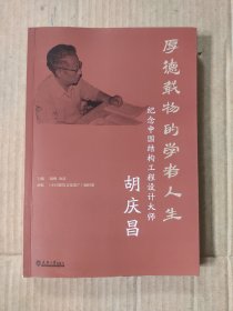 厚德载物的学者人生：纪念中国结构工程设计大师胡庆昌