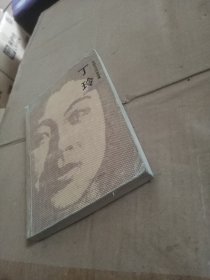 中国现代作家选集：丁玲