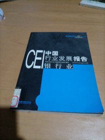 CEI中国行业发展报告：银行业