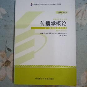 全新正版自考教材064200642传播学概论2013年版张国良外语教学与研究出版社