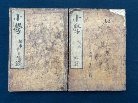 小学本注 内篇外篇 二册全 山崎点校本 1876年出版