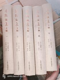 汤显祖集全编(全六册）32开精装现货