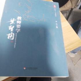 教师要学