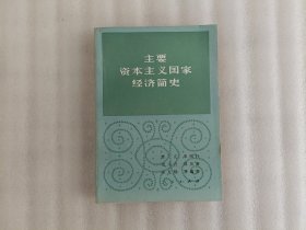 主要资本主义国家经济简史【前页有黄斑】