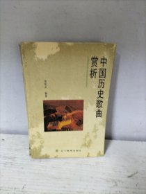 中国历史歌曲赏析