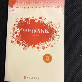 中外神话传说