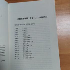 “外教社翻译硕士专业系列教材”笔译实践指南丛书：法律翻译解析