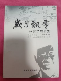 岁月飘零