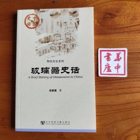 玻璃器史话