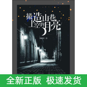 撮造山巷上空的月亮