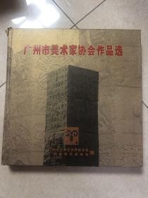 广州市美术家协会作品选