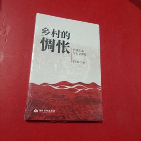 乡村的惆怅：乡建实录与人文省思