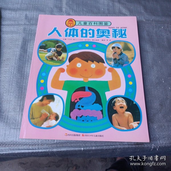 儿童百科图鉴：人体的奥秘