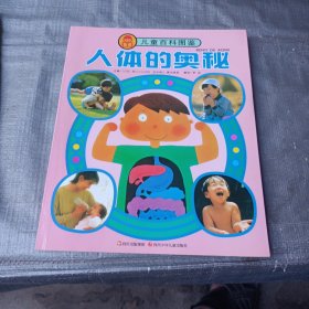 儿童百科图鉴：人体的奥秘