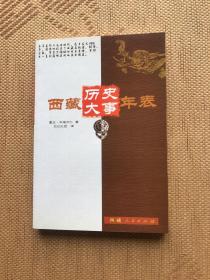 西藏历史大事年表