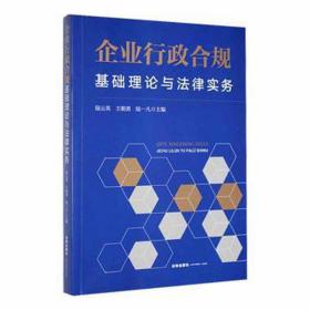 企业行政合规 基础理论与法律实务 法学理论 作者 新华正版