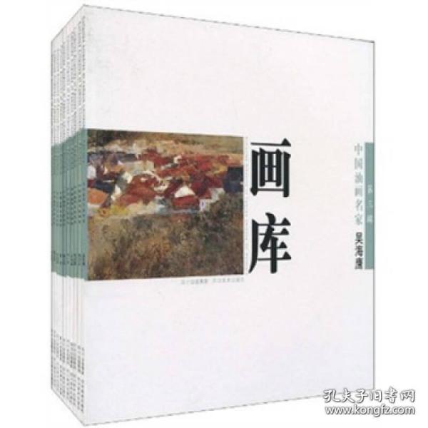 中国油画我名家画库（第3辑）（套装共10册）