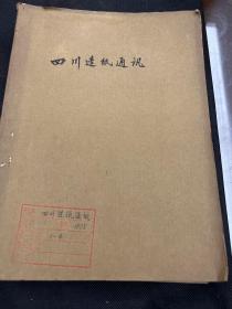 四川造纸通讯1975年1-4期