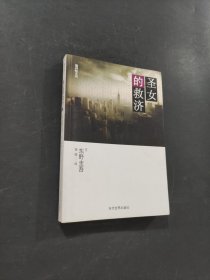 圣女的救济
