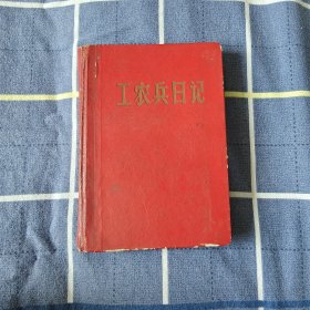 1968年3月工农兵日记本，小红书样式的精装日记本，北京市印刷公司监制、北京市制本厂印装，64开100页，印有“四个伟大”的毛主席像、林总题词、会议公报摘编和众多的毛主席语录，时代特征明显，怀旧情愫浓郁。 有四五页抄录了内容，余为空白页面，老货意义上的全品，综合品相八五品。 非边远地区包邮。