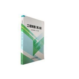 工程制圖（第2版） 機(jī)械工程 編者:姚繼權(quán)//劉佳//倪樹(shù)楠|責(zé)編:陸世立