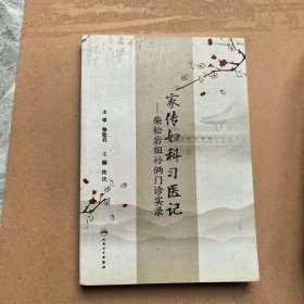 家传妇科习医记 柴松岩祖孙俩门诊实录