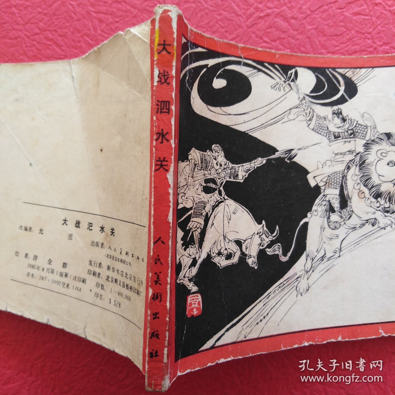 连环画，封神演义之九，大战汜水关，品相如图