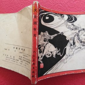 连环画，封神演义之九，大战汜水关，品相如图