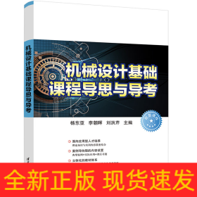 機械設計基礎課程導思與導考