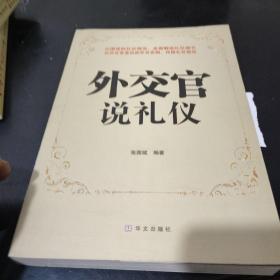 外交官说礼仪(16开厚册)