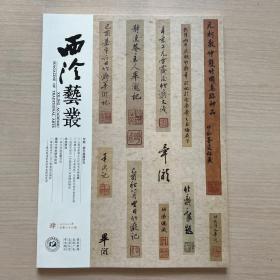 西泠艺丛2022年4期（总第88期）专辑 ·娄东鉴藏研究