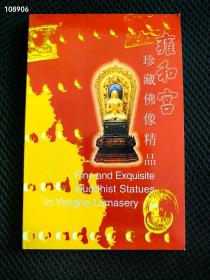 雍和宫珍藏佛像精品明信片，特价10元。