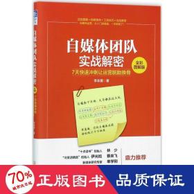 自媒体团队实战解密（全彩图解版）：7天快速冲刺让运营脱胎换骨