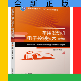 車用發(fā)動機電子控制技術(shù)(第2版)