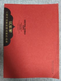 慶世博：上海書法篆刻精品展作品集【高式熊、周慧珺、韓天衡、錢茂生、周志高、童衍方、劉一聞、孫慰祖、吳天祥、徐谷甫、李文駿、張遴駿、吳承斌、徐之麾等金石篆刻書法名家作品選】