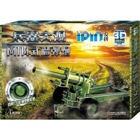 爱拼3D益智手工 M114式榴弹炮