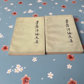茅盾译论文集 上下