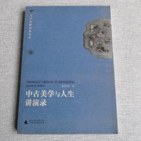 中古美学与人生讲演录