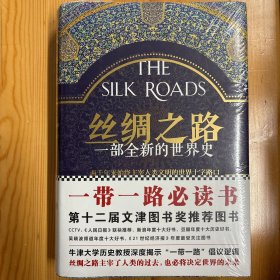 浙江大学出版社·[英]彼得·弗兰科潘  著；邵旭东、孙芳  译；徐文堪  校·《丝绸之路：一部全新的世界史》·16开·精装·塑封